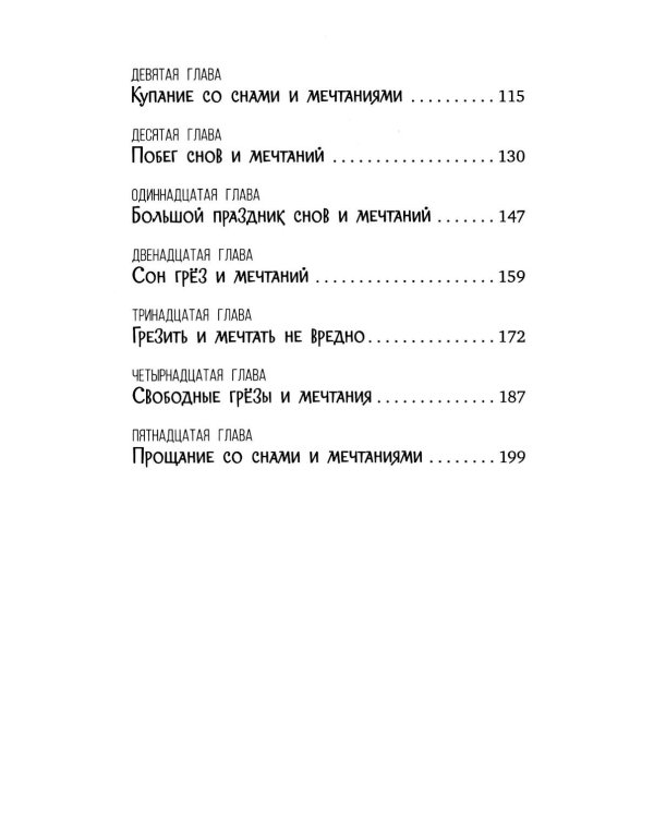 Волшебная школа снов и мечтаний. Загадка сбежавших снов