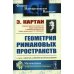 Физико-математическое наследие: математика (геометрия) Геометрия римановых пространств