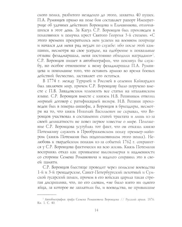 Генерал-фельдмаршал светлейший князь Михаил Семенович Воронцов. Рыцарь Российской империи