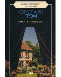 Смерть лицедея: роман