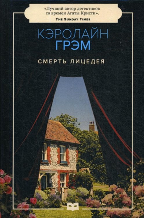 Смерть лицедея: роман