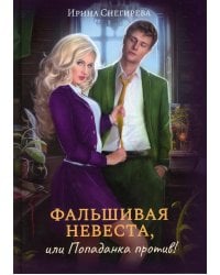 Фальшивая невеста, или Попаданка против!