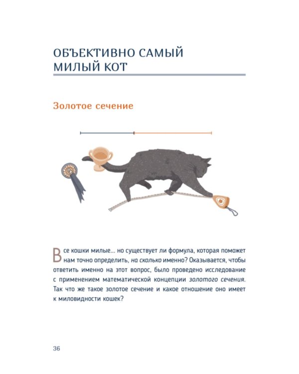 Кото-математика. От простого к сложному на пушистых примерах