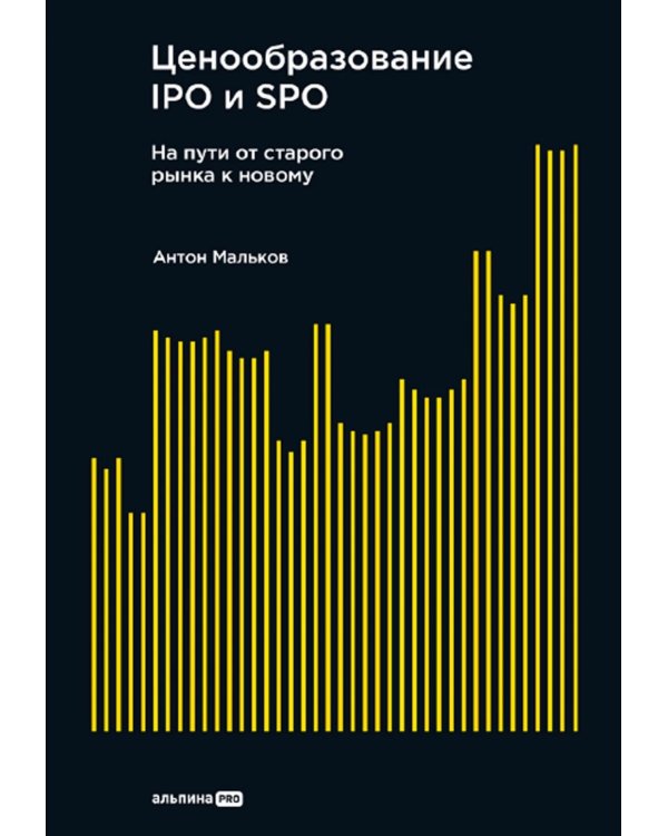 Ценообразование IPO и SPO. На пути от старого рынка к новому