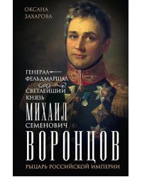 Генерал-фельдмаршал светлейший князь Михаил Семенович Воронцов. Рыцарь Российской империи