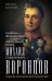 Генерал-фельдмаршал светлейший князь Михаил Семенович Воронцов. Рыцарь Российской империи