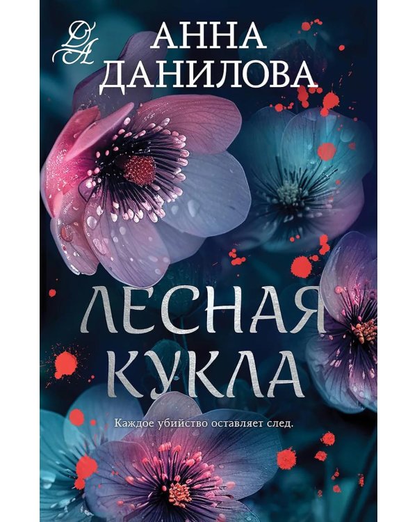 Лесная кукла: роман