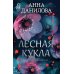 Лесная кукла: роман