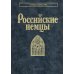 Российские немцы. 3-е стер
