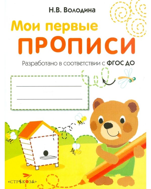 Дополнительное изображение книги «Мои первые прописи. Вып. 2. Петельки и спиральки»