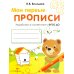 Дополнительное изображение книги «Мои первые прописи. Вып. 2. Петельки и спиральки»