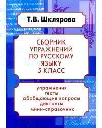 Русский язык. Сборник упражнений 5 кл. 24-е изд., доп