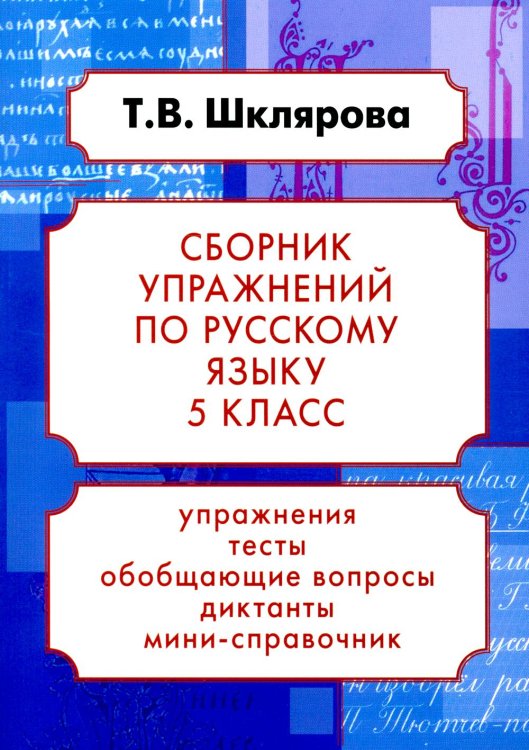 Сборники упражнений Русский язык. Сборник упражнений 5 кл. 24-е изд., доп