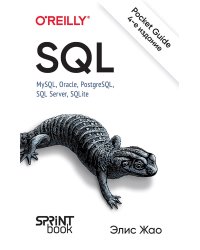 SQL. Pocket guide. 4-е изд