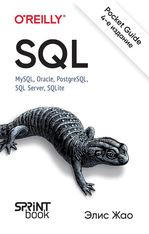 O'Reilly SQL. Pocket guide. 4-е изд