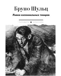 Лавки колониальных товаров