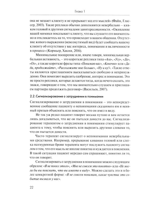 Анатомия терапевтической коммуникации. Базовые навыки и техники: Учебное пособие. 3-е изд., испр. и доп