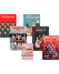 Собакистан: В 6 кн (комплект)