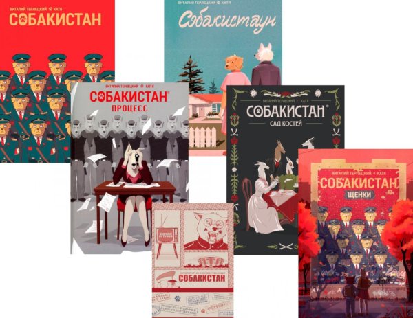 Собакистан: В 6 кн (комплект)