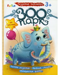 Разумные наклейки - Зоопарк