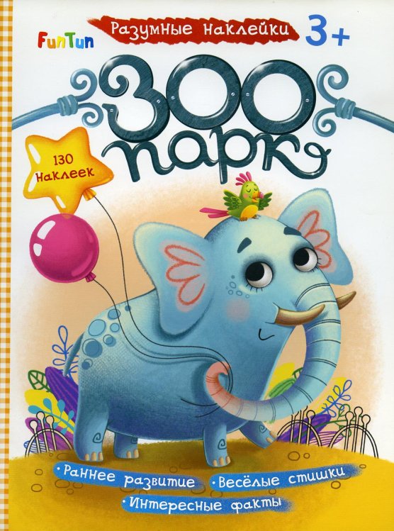 Разумные наклейки - Зоопарк