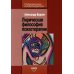 Лирическая философия психотерапии.  2-е изд., стер
