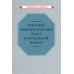 Решение арифметических задач в начальной школе [1948]