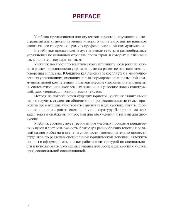 Английский язык в сфере юриспруденции = English for Professional Purposes: Law: учебник