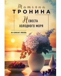 Невеста холодного моря: роман