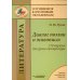 Диалог поэзии и живописи: 170 картин для урока литературы: пособие для педагогов