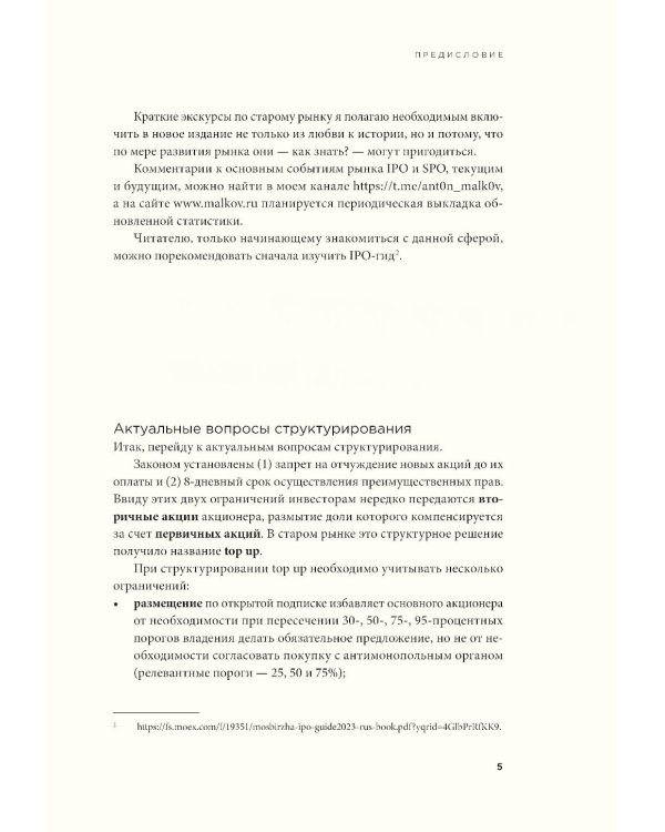 Ценообразование IPO и SPO. На пути от старого рынка к новому