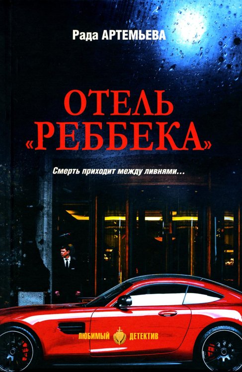 Любимый детектив Отель "Реббека": роман