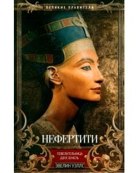 Нефертити. Повелительница Двух Земель