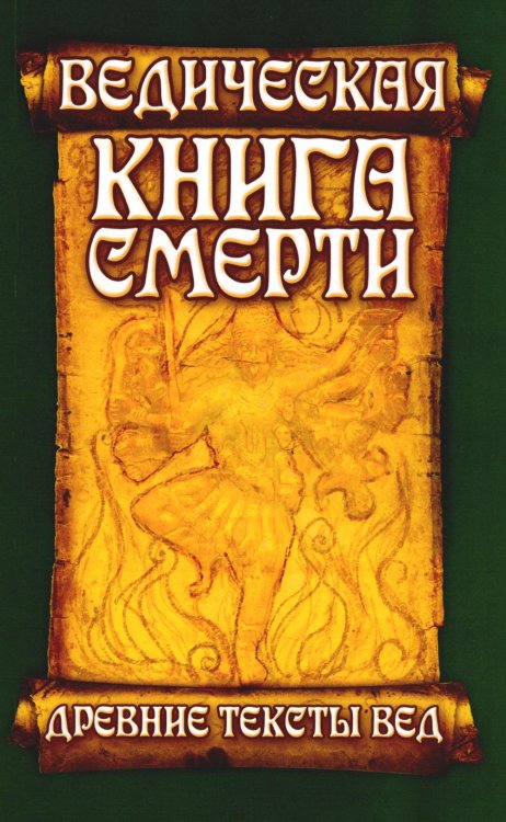 Древние тексты Вед. Ведическая книга смерти Гаруда-Пурана Сародхара. 5-е изд
