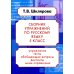 Сборники упражнений Русский язык. Сборник упражнений 5 кл. 24-е изд., доп