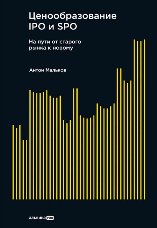 Ценообразование IPO и SPO. На пути от старого рынка к новому Ценообразование IPO и SPO. На пути от старого рынка к новому