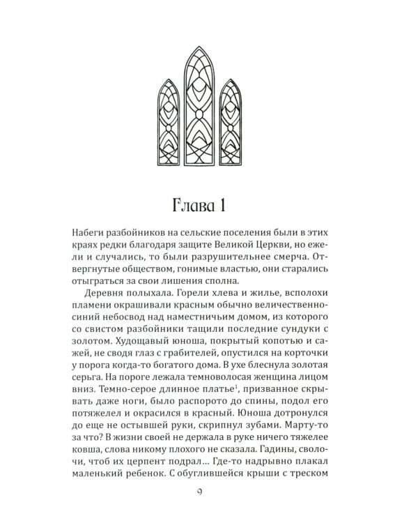 Рыцарь и цыган. 2-е изд