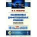 Физико-математическое наследие: математика (математический анализ) Обыкновенные дифференциальные уравнения: Курс математического анализа для педагогических вузов. 2-е изд., стер