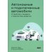Автономные и подключенные автомобили. Устройство, стандарты и перспективы развития