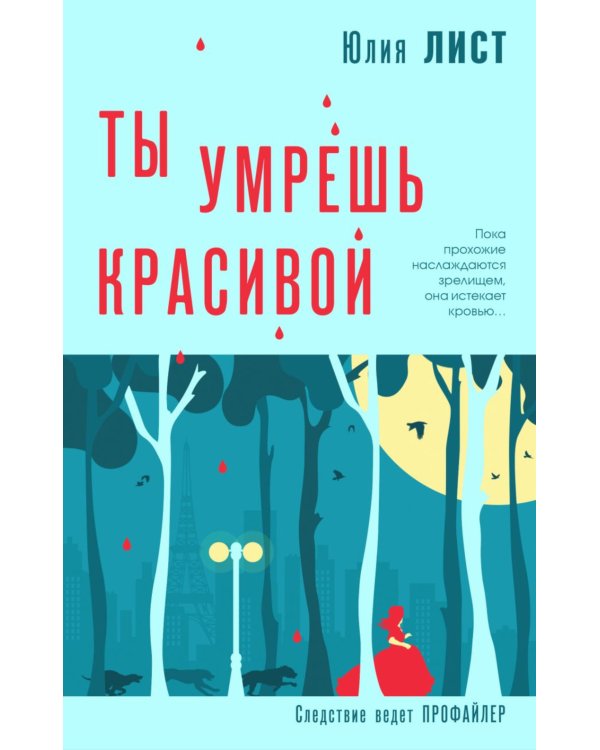 Ты умрешь красивой