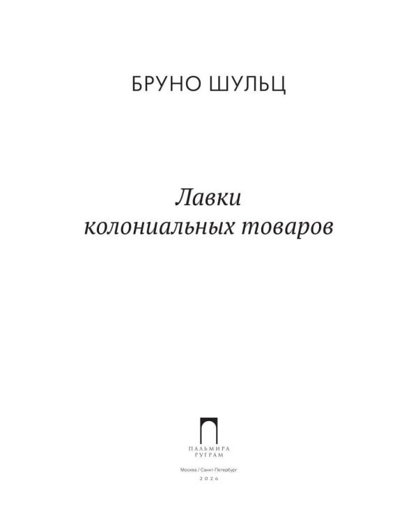Лавки колониальных товаров