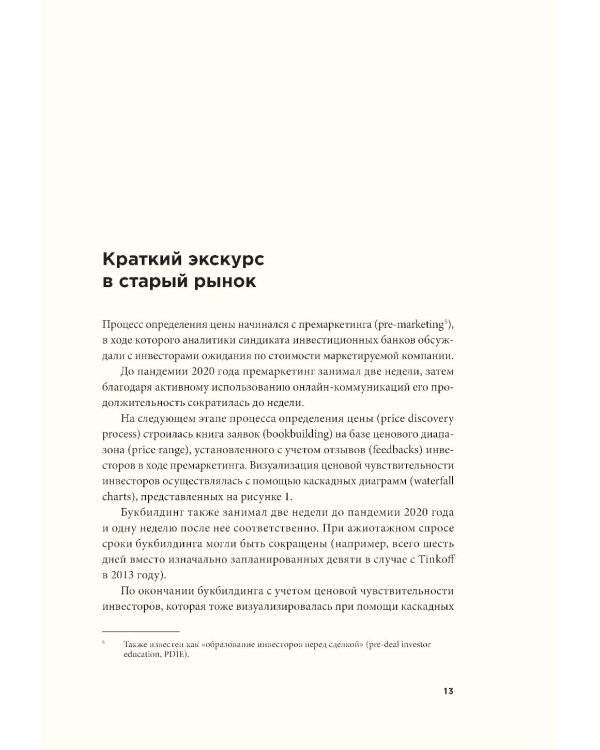 Ценообразование IPO и SPO. На пути от старого рынка к новому
