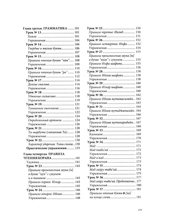 Таджвид. Правила чтения Корана. Учебное пособие