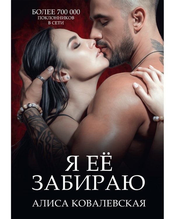 Я ее забираю