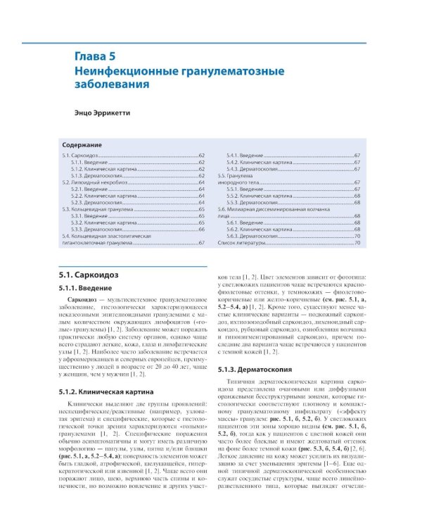 Дополнительное изображение книги «Атлас клинической дерматоскопии. Ненеопластические дерматозы по фототипу: руководство»