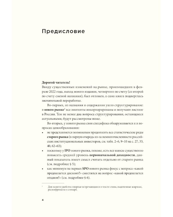 Ценообразование IPO и SPO. На пути от старого рынка к новому