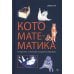 Кото-математика. От простого к сложному на пушистых примерах