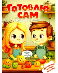 Готовлю сам без пап и мам