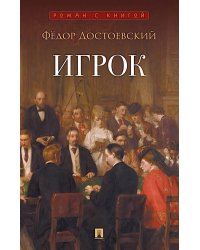 Игрок: роман
