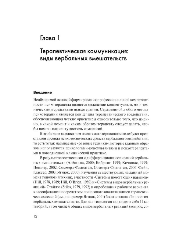 Анатомия терапевтической коммуникации. Базовые навыки и техники: Учебное пособие. 3-е изд., испр. и доп
